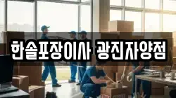 한솔포장이사 광진자양점