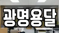 광명용달