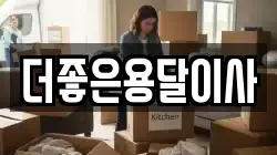 서울 광진구 화양동 이사,포장이사,반포장이사,원룸이사,사무실이사,용달이사,전국이사,보관이사