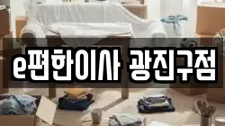 e편한이사 광진구점
