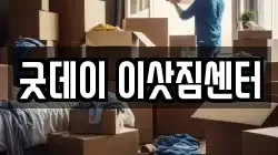 굿데이 이삿짐센터