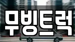 무빙트럭