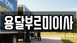 용달부르미이사