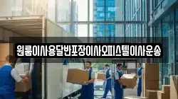 원룸이사용달반포장이사오피스텔이사운송