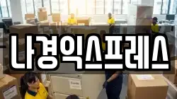 나경익스프레스