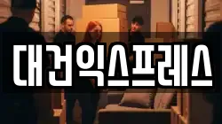 대건익스프레스