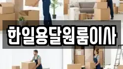 한일용달원룸이사