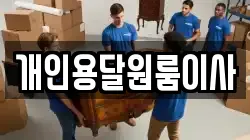 개인용달원룸이사