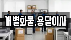 개별화물.용달이사