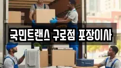 서울 구로구 고척동 이사,포장이사,반포장이사,원룸이사,사무실이사,용달이사,전국이사,보관이사