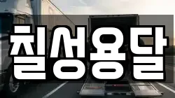 칠성용달