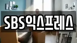 SBS익스프레스