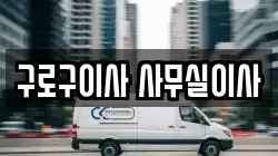 구로구이사 사무실이사