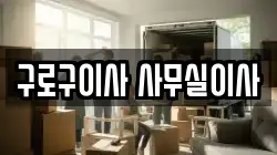 구로구이사 사무실이사