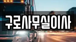 구로사무실이사