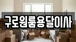 구로원룸용달이사