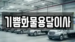 기쁨화물용달이사
