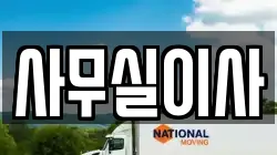 사무실이사