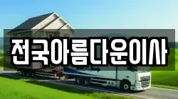 전국아름다운이사