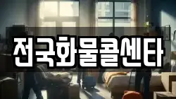 전국화물콜센타