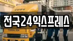 전국24익스프레스