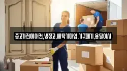 중고가전에어컨,냉장고,세탁기매입,가구폐기,용달이사