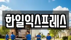한일익스프레스