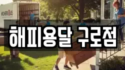 서울 구로구 구로동 이사,포장이사,반포장이사,원룸이사,사무실이사,용달이사,전국이사,보관이사