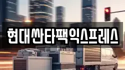 현대싼타팩익스프레스