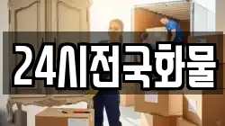 24시전국화물