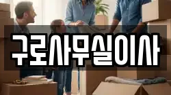 구로사무실이사