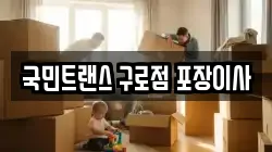 국민트랜스 구로점 포장이사