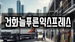 건화늘푸른익스프레스