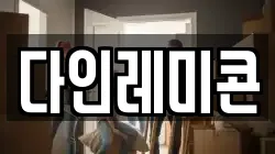 다인레미콘