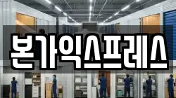 본가익스프레스