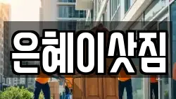 은혜이삿짐