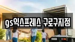 서울 구로구 궁동 이사,포장이사,반포장이사,원룸이사,사무실이사,용달이사,전국이사,보관이사