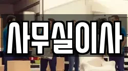 사무실이사