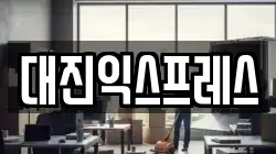 대진익스프레스