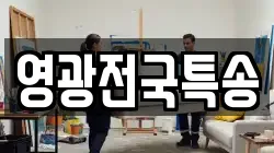 영광전국특송