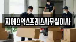 지에스익스프레스사무실이사