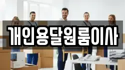 개인용달원룸이사