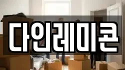 다인레미콘