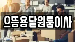 으뜸용달원룸이사