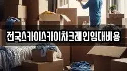 전국스카이스카이차크레인임대비용