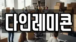 다인레미콘