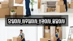 당일이사,사무실이사,보관이사,용달이사