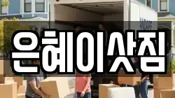 서울 구로구 온수동 이사,포장이사,반포장이사,원룸이사,사무실이사,용달이사,전국이사,보관이사