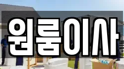 원룸이사