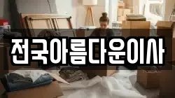 전국아름다운이사